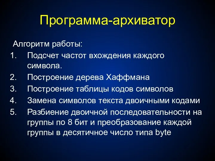 Программа-архиватор Алгоритм работы: Подсчет частот вхождения каждого символа. Построение дерева