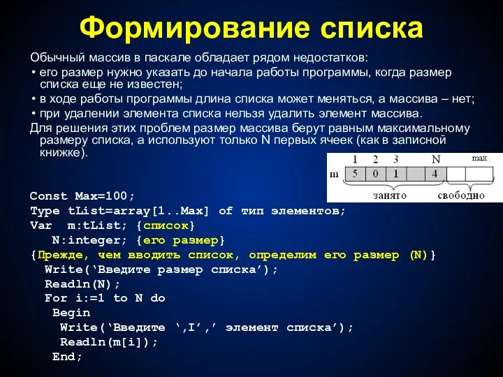 Формирование списка Обычный массив в паскале обладает рядом недостатков: его