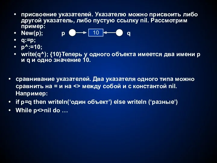 присвоение указателей. Указателю можно присвоить либо другой указатель, либо пустую