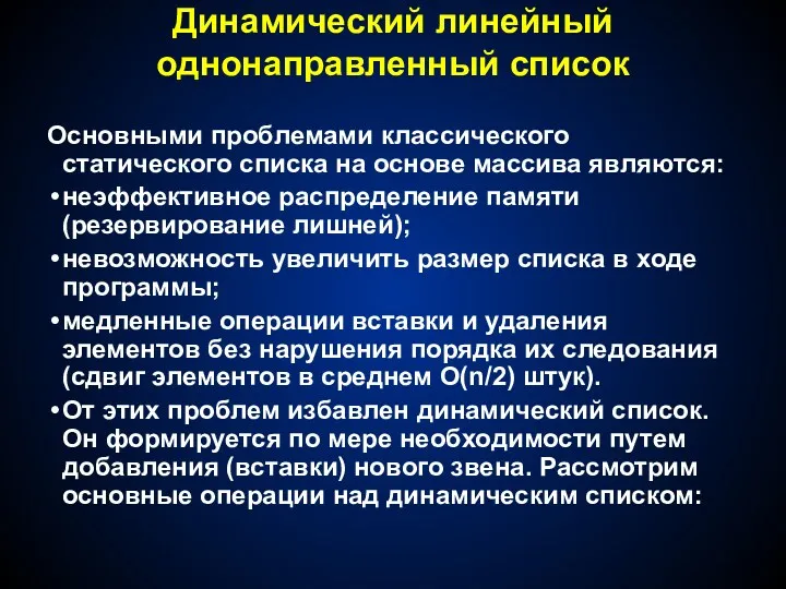 Динамический линейный однонаправленный список Основными проблемами классического статического списка на