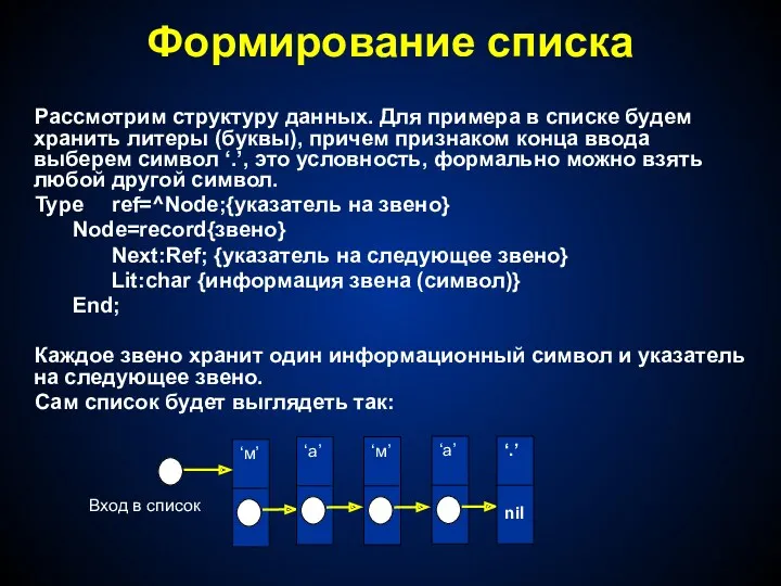 Формирование списка Рассмотрим структуру данных. Для примера в списке будем