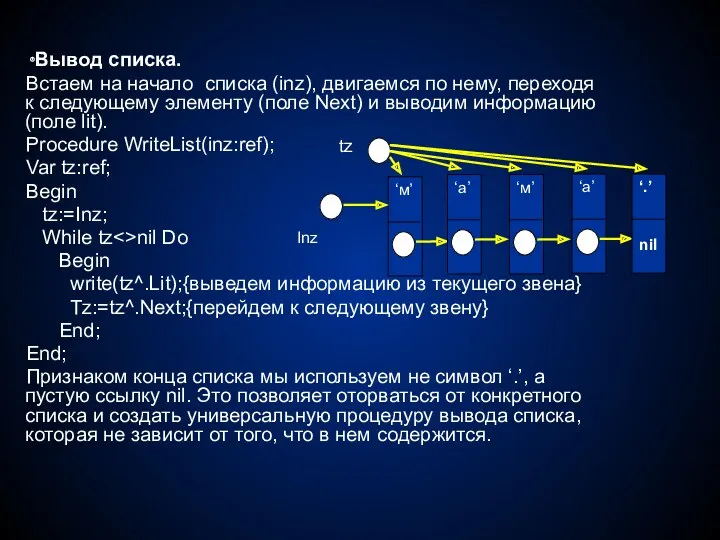 Вывод списка. Встаем на начало списка (inz), двигаемся по нему,