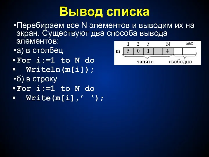 Вывод списка Перебираем все N элементов и выводим их на