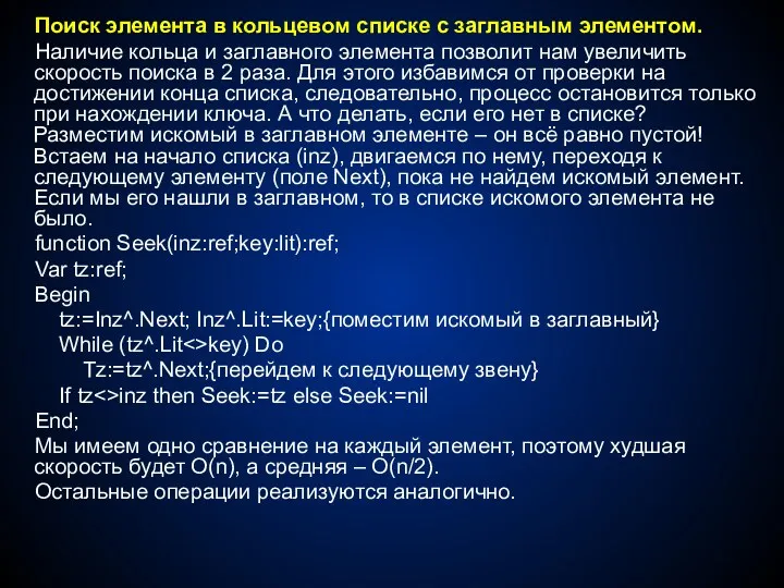 Поиск элемента в кольцевом списке с заглавным элементом. Наличие кольца