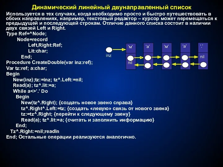 Динамический линейный двунаправленный список Используется в тех случаях, когда необходимо