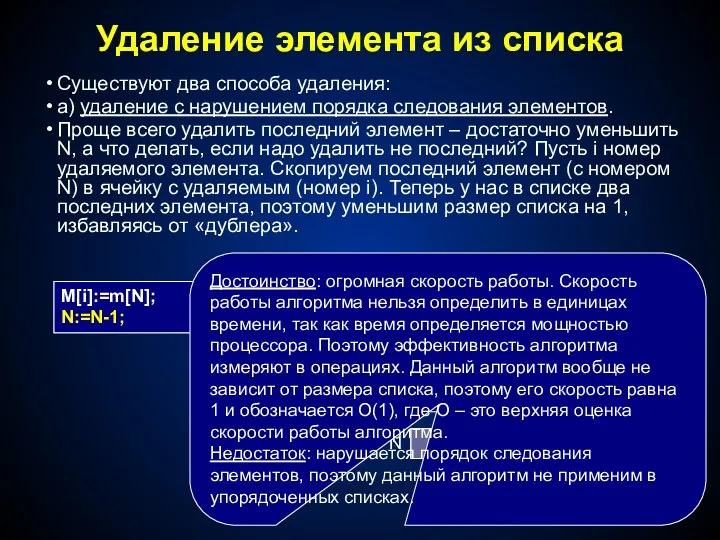 Удаление элемента из списка Существуют два способа удаления: а) удаление