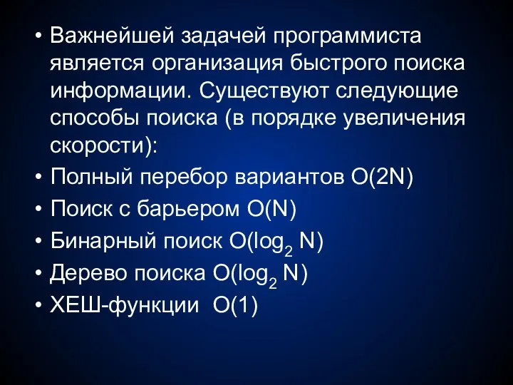 Важнейшей задачей программиста является организация быстрого поиска информации. Существуют следующие