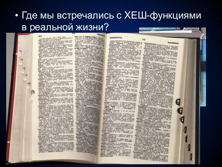 Где мы встречались с ХЕШ-функциями в реальной жизни? Записная книжка Англо-русский словарь