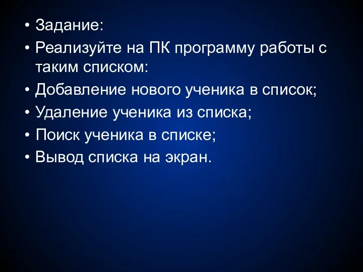 Задание: Реализуйте на ПК программу работы с таким списком: Добавление