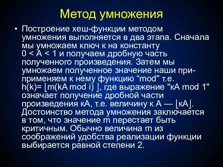 Метод умножения Построение хеш-функции методом умножения выполняется в два этапа.