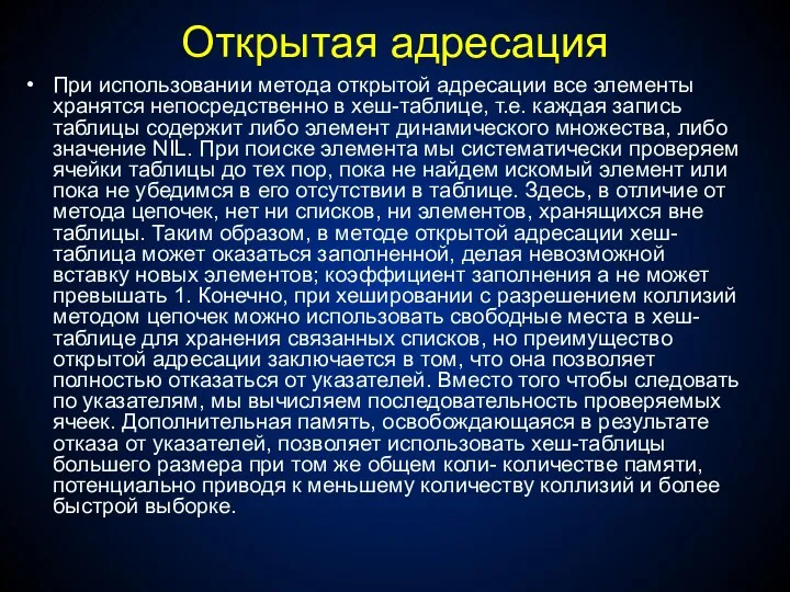 Открытая адресация При использовании метода открытой адресации все элементы хранятся