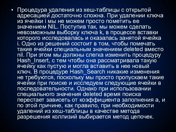 Процедура удаления из хеш-таблицы с открытой адресацией достаточно сложна. При