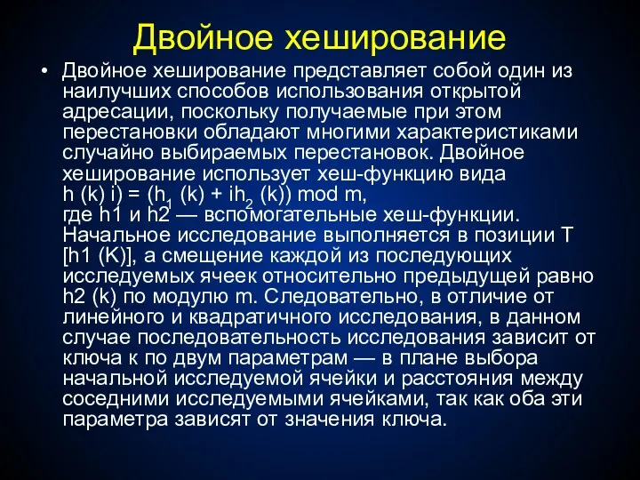 Двойное хеширование Двойное хеширование представляет собой один из наилучших способов