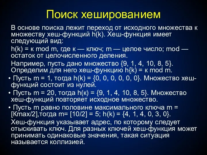 Поиск хешированием В основе поиска лежит переход от исходного множества