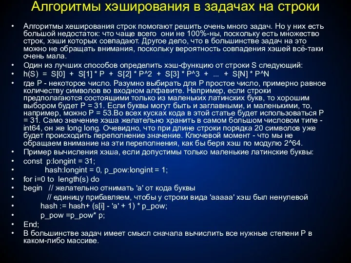 Алгоритмы хэширования в задачах на строки Алгоритмы хеширования строк помогают