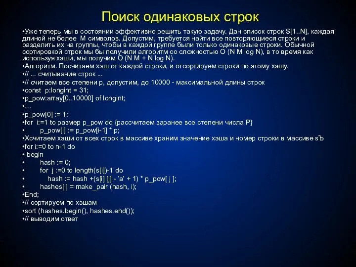 Поиск одинаковых строк Уже теперь мы в состоянии эффективно решить