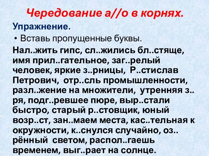 Чередование а//о в корнях. Упражнение. Вставь пропущенные буквы. Нал..жить гипс,