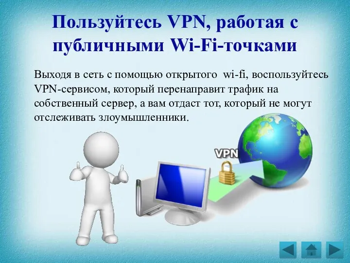 Пользуйтесь VPN, работая с публичными Wi-Fi-точками Выходя в сеть с помощью открытого wi-fi,