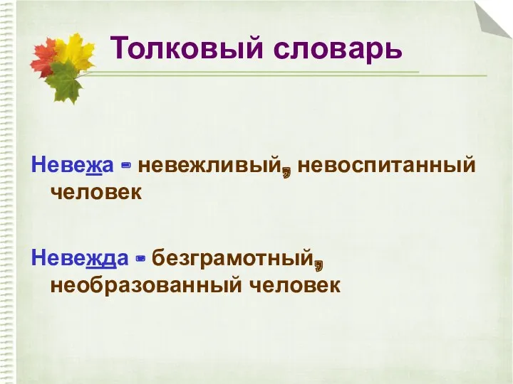 Толковый словарь Невежа – невежливый, невоспитанный человек Невежда – безграмотный, необразованный человек