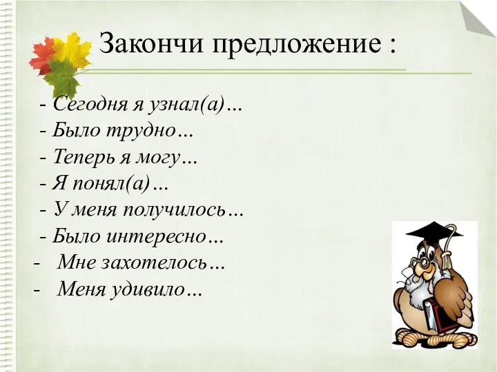 Закончи предложение : - Сегодня я узнал(а)… - Было трудно…