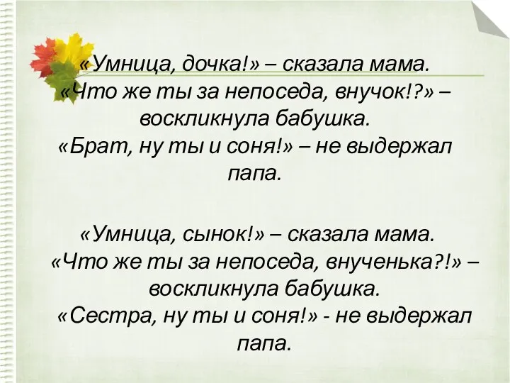 «Умница, дочка!» – сказала мама. «Что же ты за непоседа,