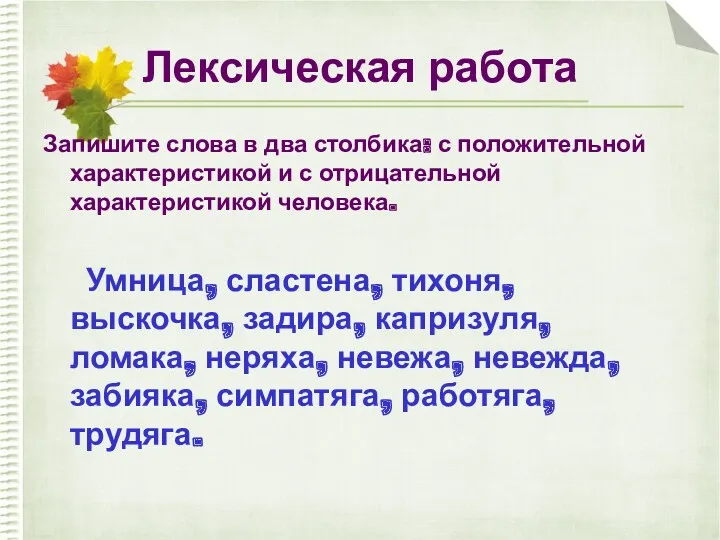 Лексическая работа Запишите слова в два столбика: с положительной характеристикой