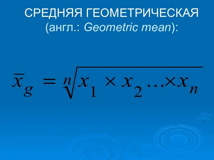 СРЕДНЯЯ ГЕОМЕТРИЧЕСКАЯ (англ.: Geometric mean):