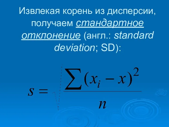 Извлекая корень из дисперсии, получаем стандартное отклонение (англ.: standard deviation; SD):