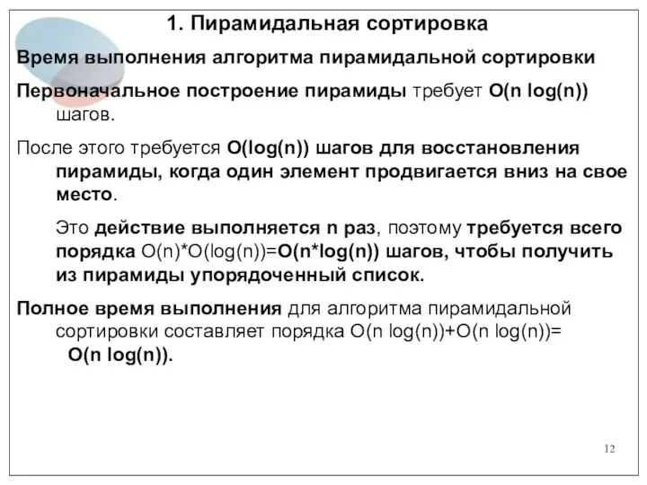 1. Пирамидальная сортировка Время выполнения алгоритма пирамидальной сортировки Первоначальное построение