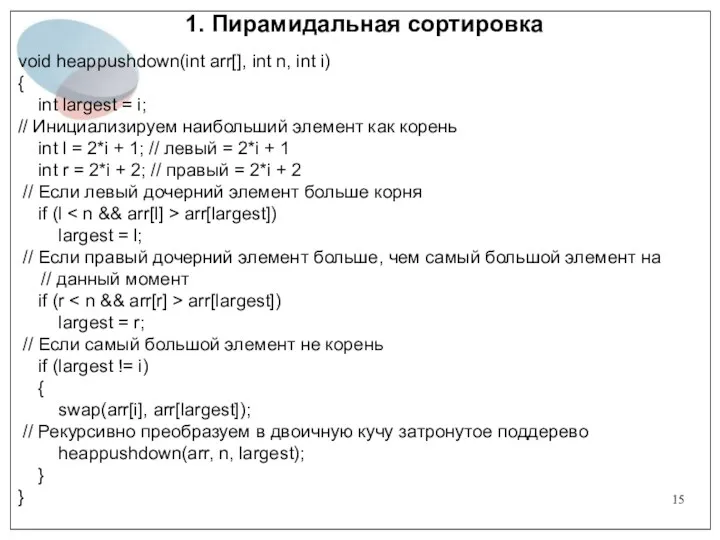 1. Пирамидальная сортировка void heappushdown(int arr[], int n, int i)