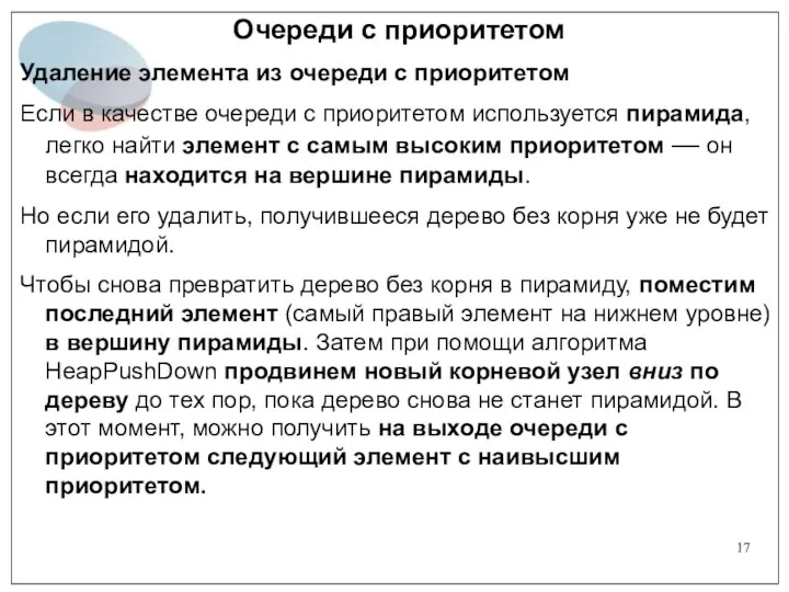 Очереди с приоритетом Удаление элемента из очереди с приоритетом Если