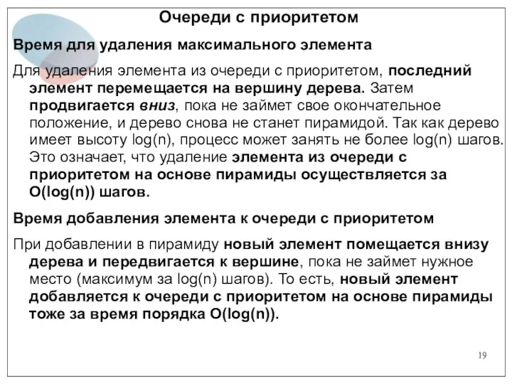 Очереди с приоритетом Время для удаления максимального элемента Для удаления