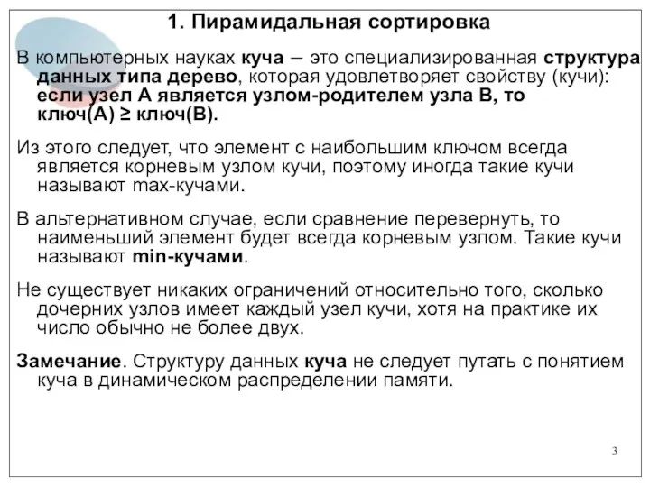 1. Пирамидальная сортировка В компьютерных науках куча − это специализированная