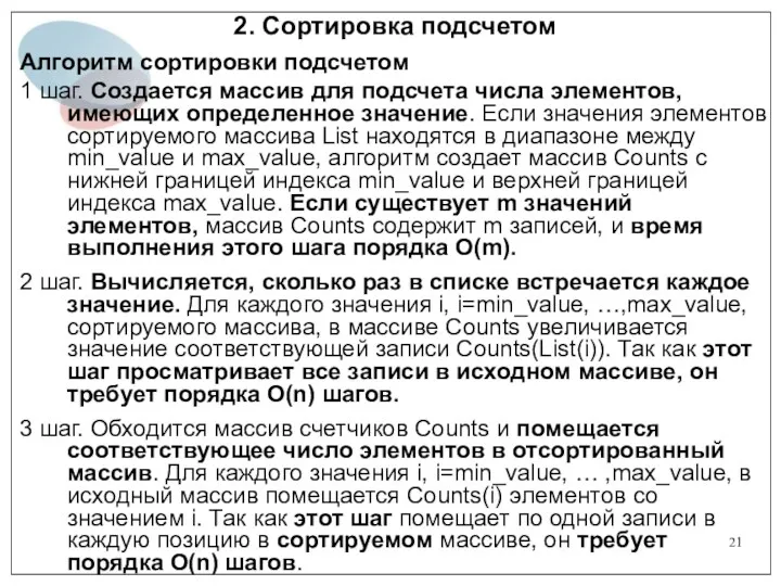 2. Сортировка подсчетом Алгоритм сортировки подсчетом 1 шаг. Создается массив