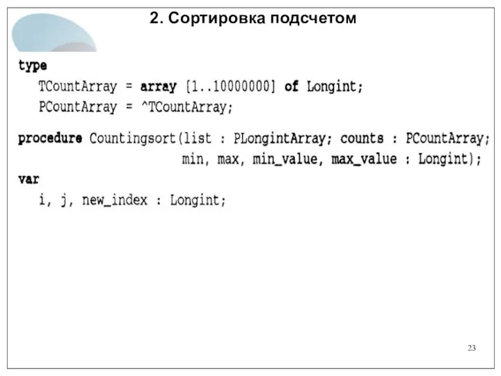 2. Сортировка подсчетом