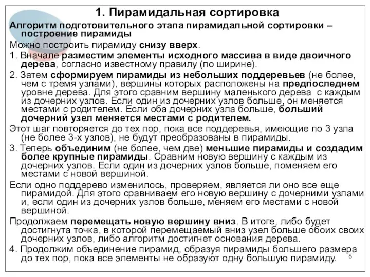 1. Пирамидальная сортировка Алгоритм подготовительного этапа пирамидальной сортировки –построение пирамиды