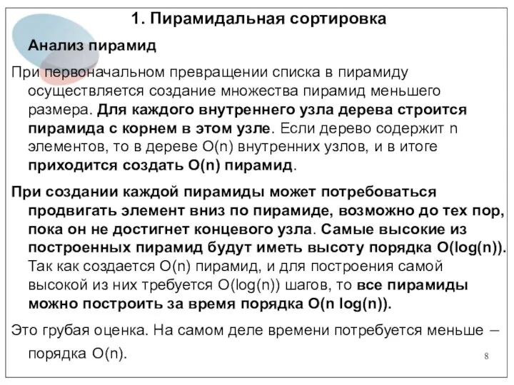 1. Пирамидальная сортировка Анализ пирамид При первоначальном превращении списка в