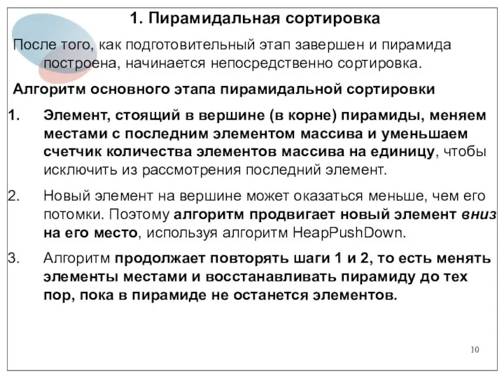 1. Пирамидальная сортировка После того, как подготовительный этап завершен и