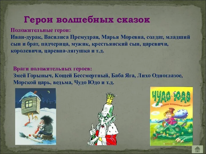 Герои волшебных сказок Положительные герои: Иван-дурак, Василиса Премудрая, Марья Моревна,