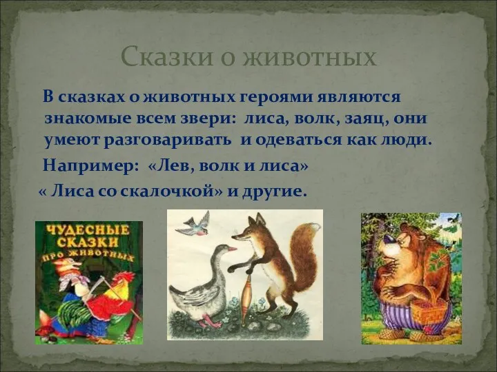 В сказках о животных героями являются знакомые всем звери: лиса,