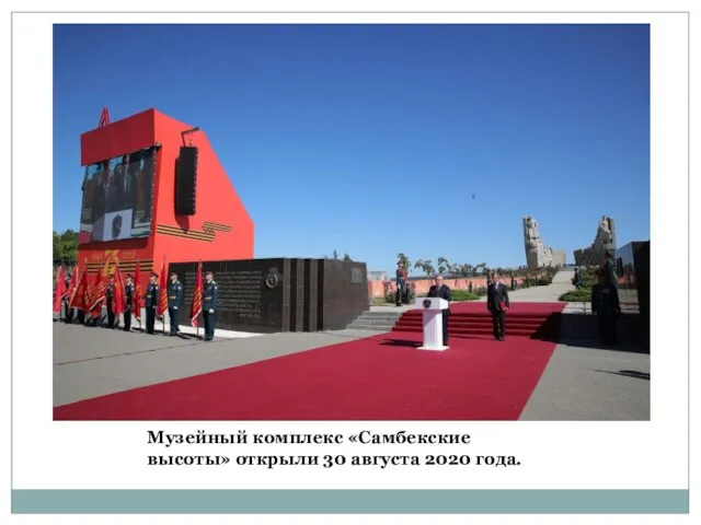 Музейный комплекс «Самбекские высоты» открыли 30 августа 2020 года.