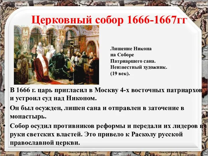 Церковный собор 1666-1667гг В 1666 г. царь пригласил в Москву