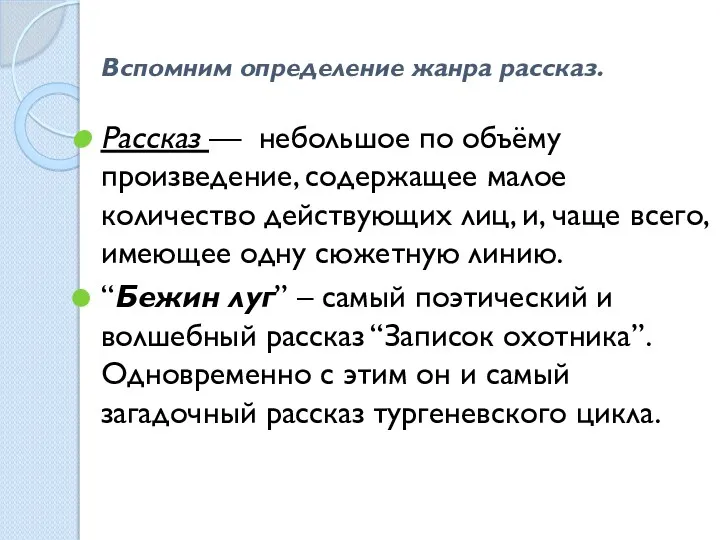 Вспомним определение жанра рассказ. Рассказ — небольшое по объёму произведение,