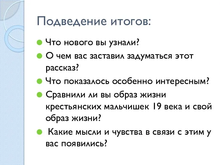 Подведение итогов: Что нового вы узнали? О чем вас заставил