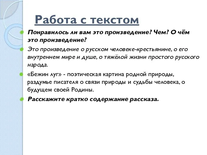 Работа с текстом Понравилось ли вам это произведение? Чем? О