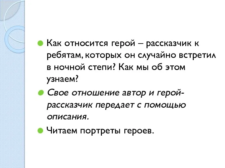 Как относится герой – рассказчик к ребятам, которых он случайно