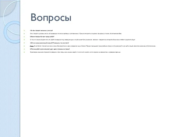 Вопросы 1.О чём говорят мальчики у костра? Они говорят о