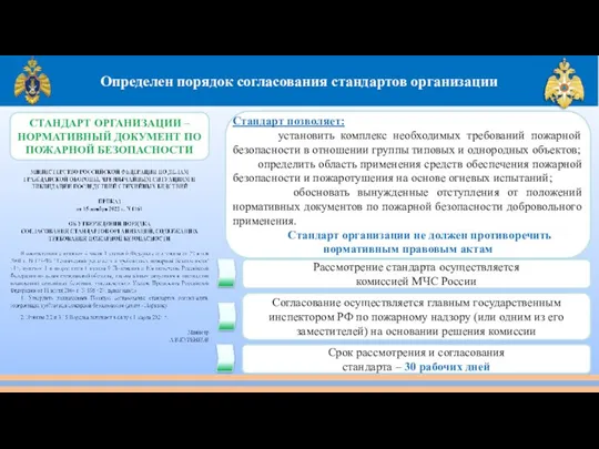 Определен порядок согласования стандартов организации СТАНДАРТ ОРГАНИЗАЦИИ – НОРМАТИВНЫЙ ДОКУМЕНТ