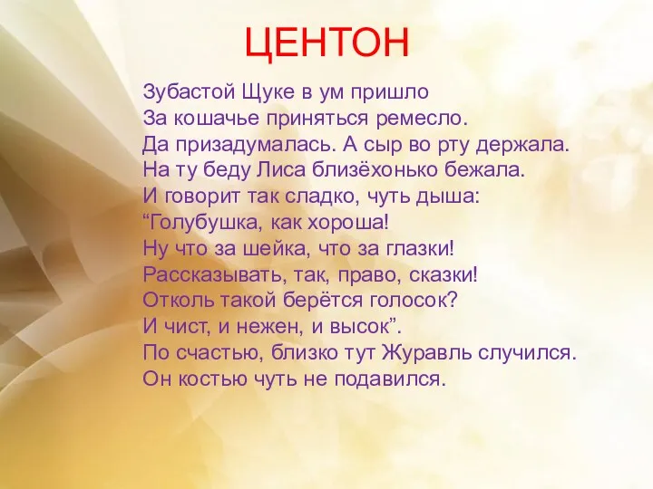 Зубастой Щуке в ум пришло За кошачье приняться ремесло. Да призадумалась. А сыр