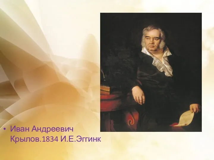 Иван Андреевич Крылов.1834 И.Е.Эггинк
